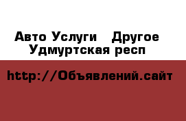 Авто Услуги - Другое. Удмуртская респ.